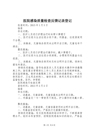 医院感染质量检查反馈记录登记