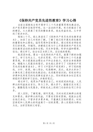 《保持共产党员先进性教育》学习心得