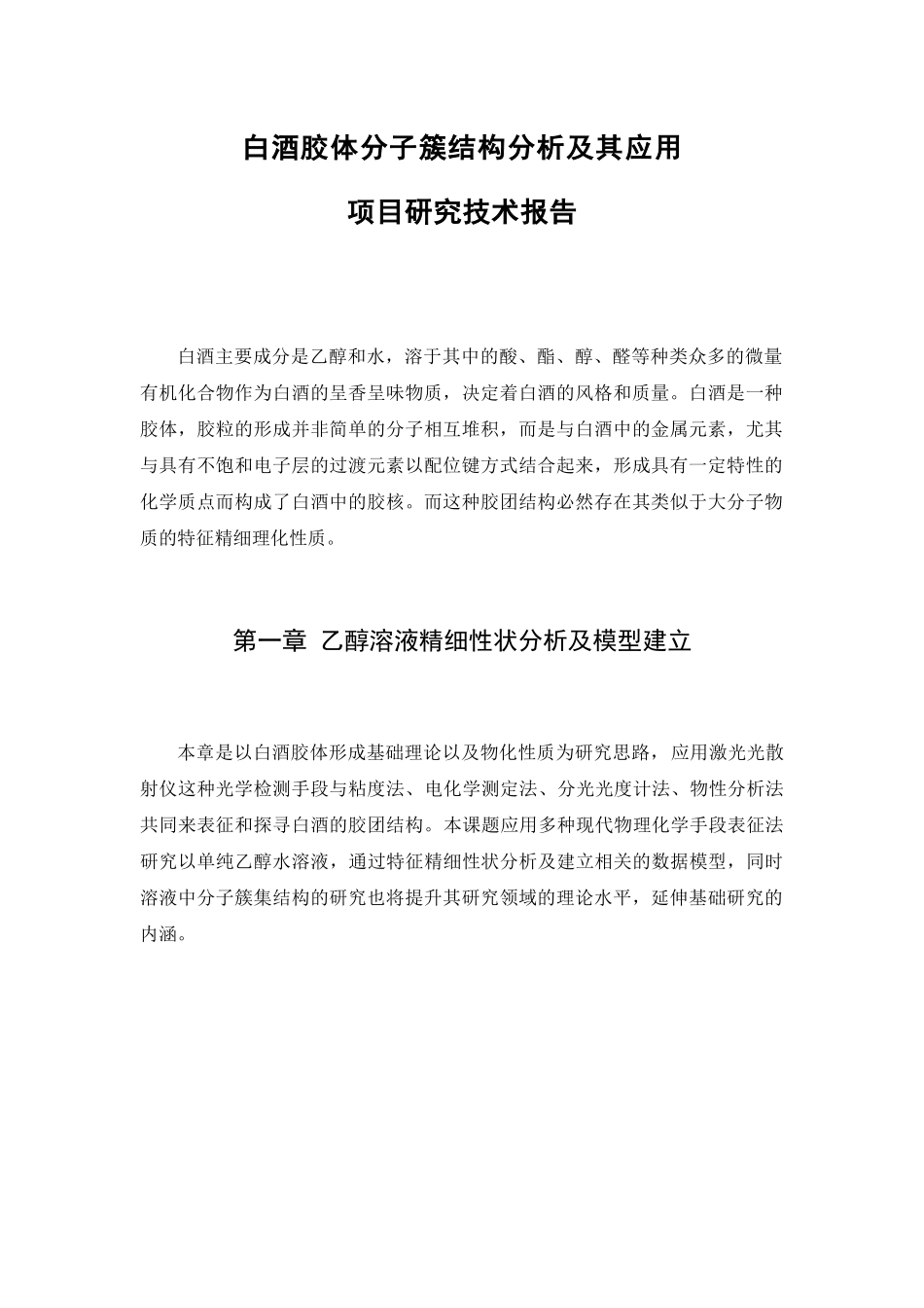 白酒胶体分子簇结构分析技术报告_第1页