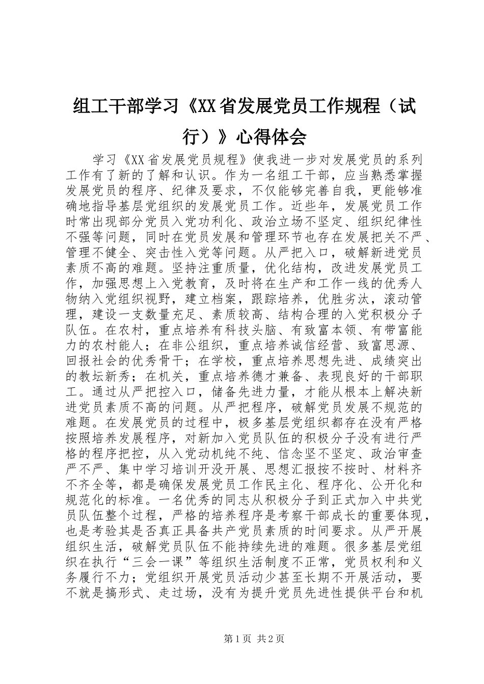组工干部学习《XX省发展党员工作规程（试行）》心得体会_第1页