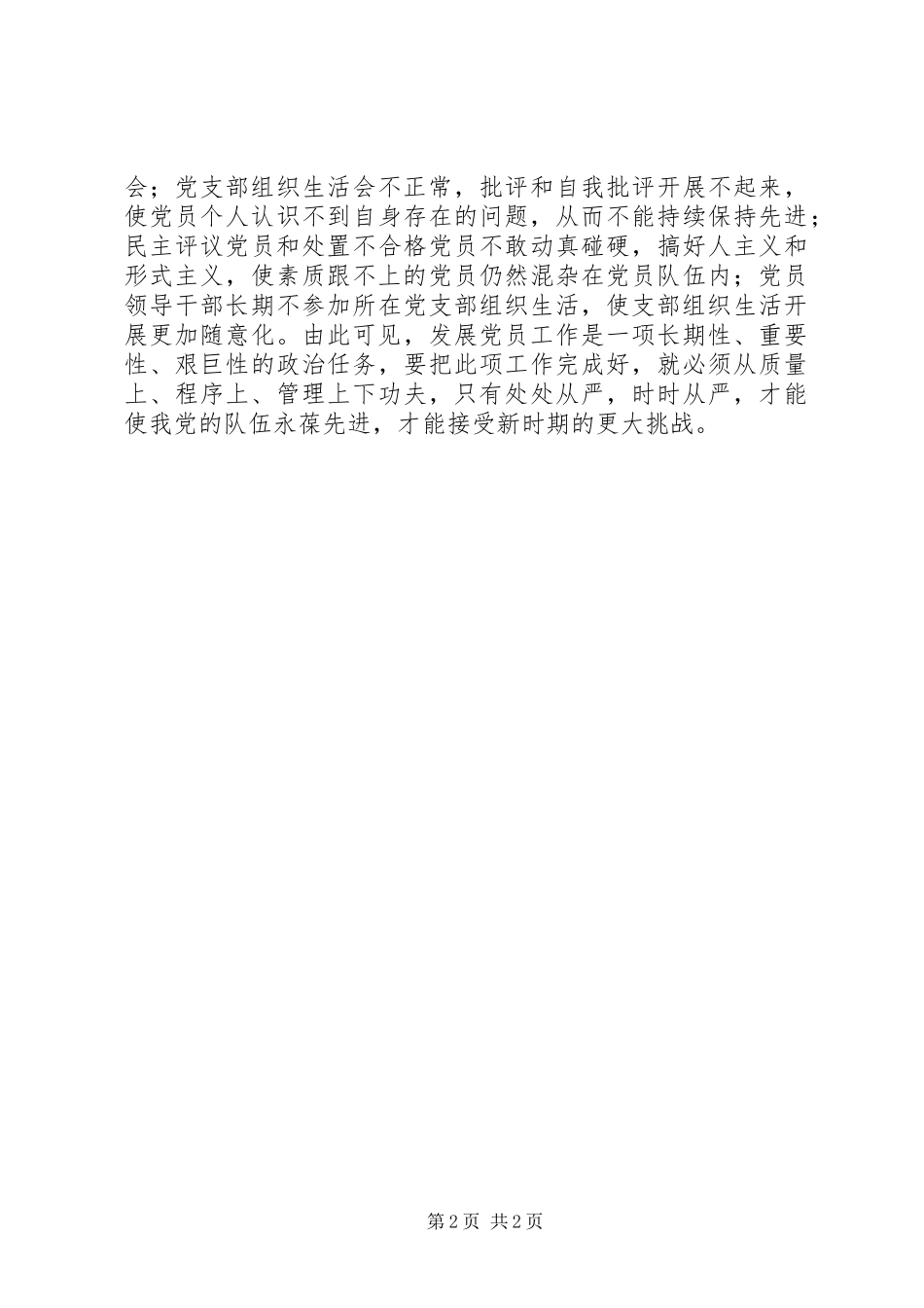 组工干部学习《XX省发展党员工作规程（试行）》心得体会_第2页