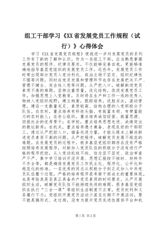 组工干部学习《XX省发展党员工作规程（试行）》心得体会