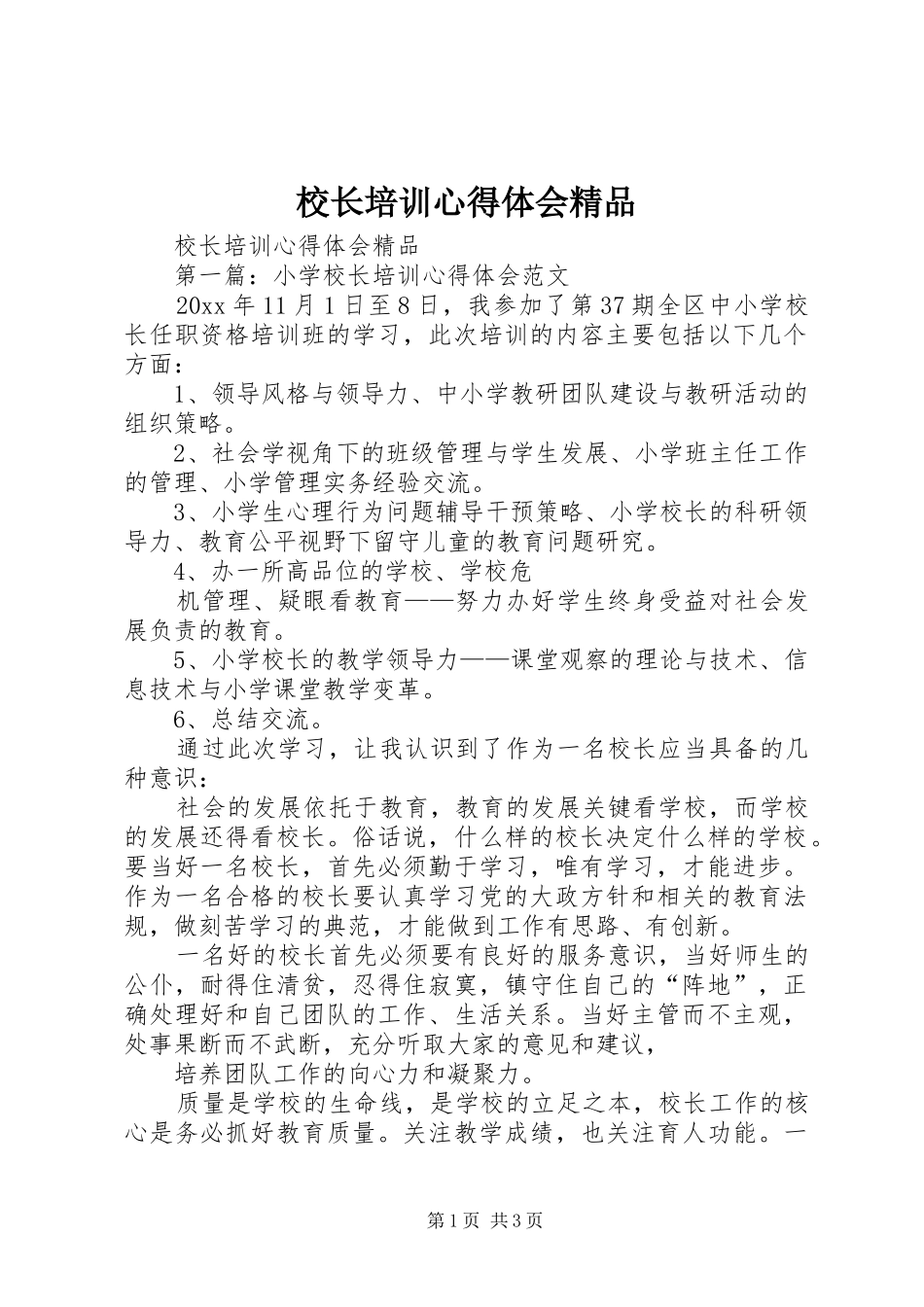 校长培训心得体会精品_第1页
