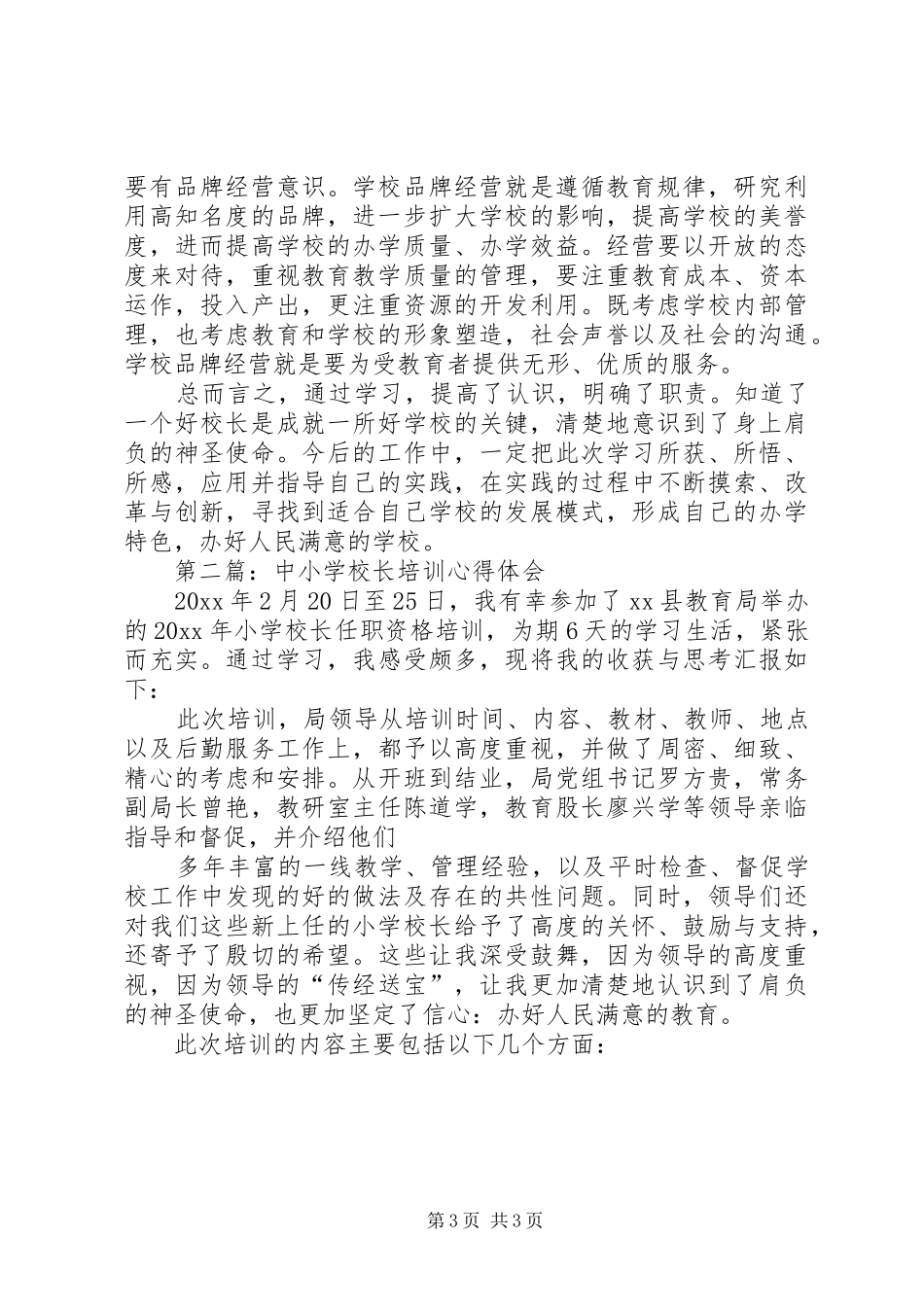 校长培训心得体会精品_第3页