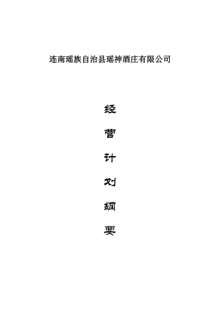 瑶神酒庄经营计划书