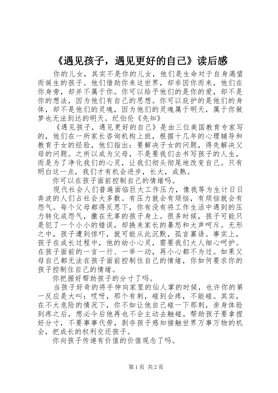 《遇见孩子，遇见更好的自己》读后感_第1页