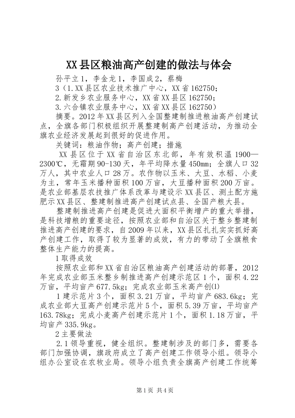 XX县区粮油高产创建的做法与体会_第1页