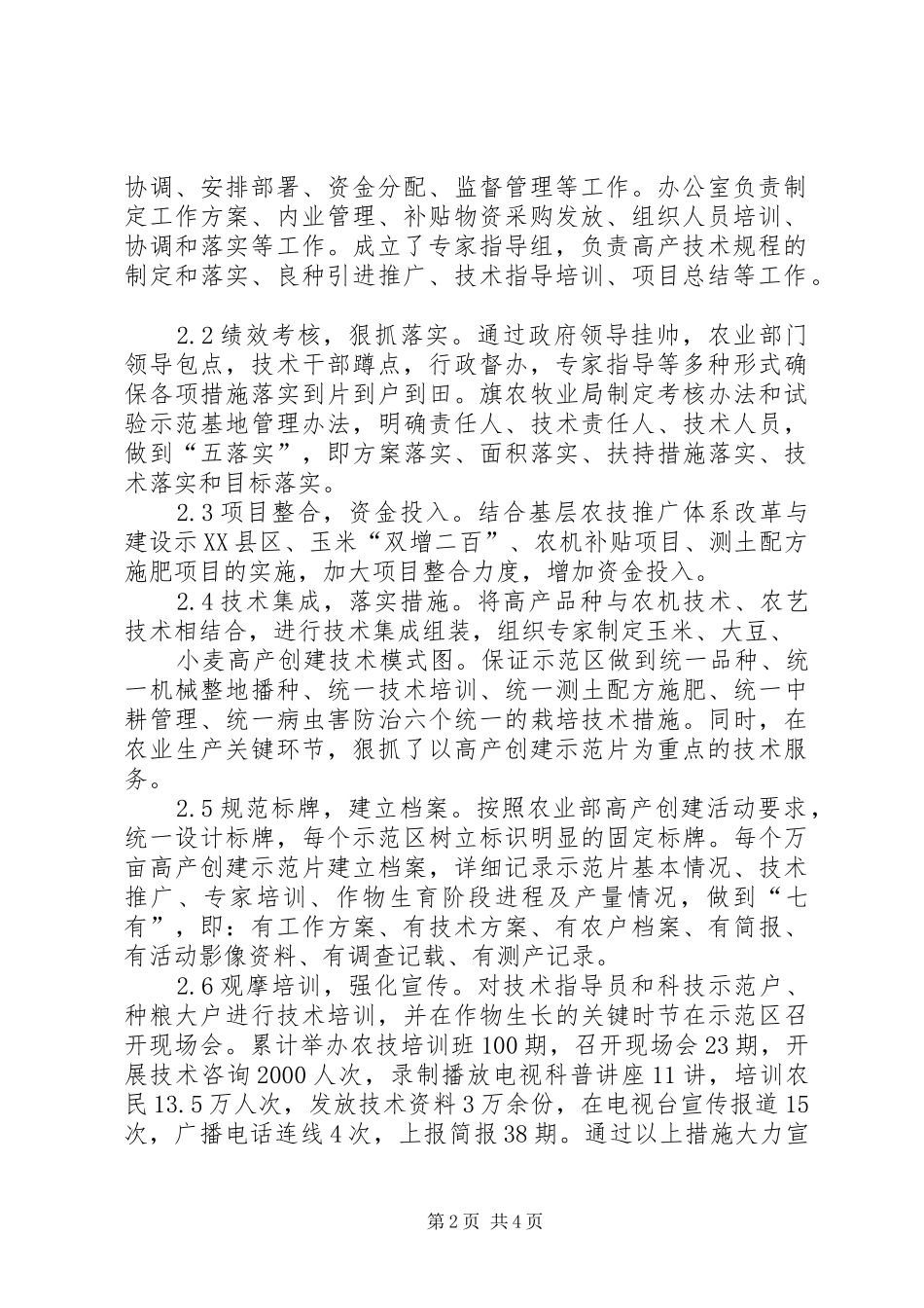 XX县区粮油高产创建的做法与体会_第2页