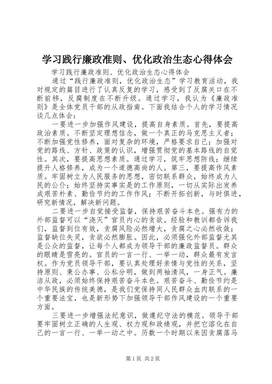 学习践行廉政准则、优化政治生态心得体会_第1页