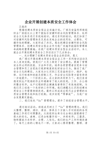 企业开展创建本质安全工作体会