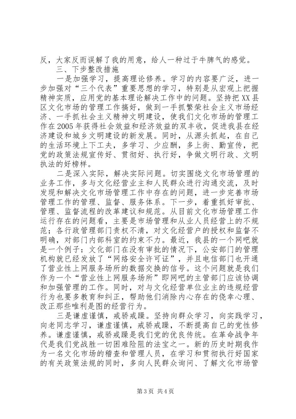 文化市场管理办公室稽查员党性分析材料心得体会_第3页