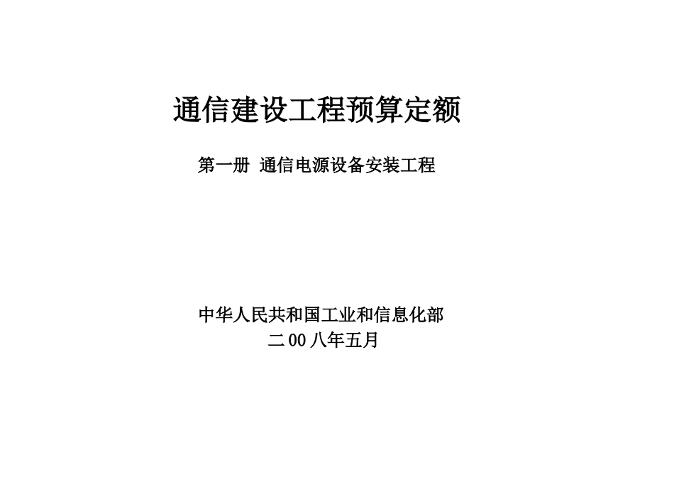 通信电源设备安装工程预算定额_第3页
