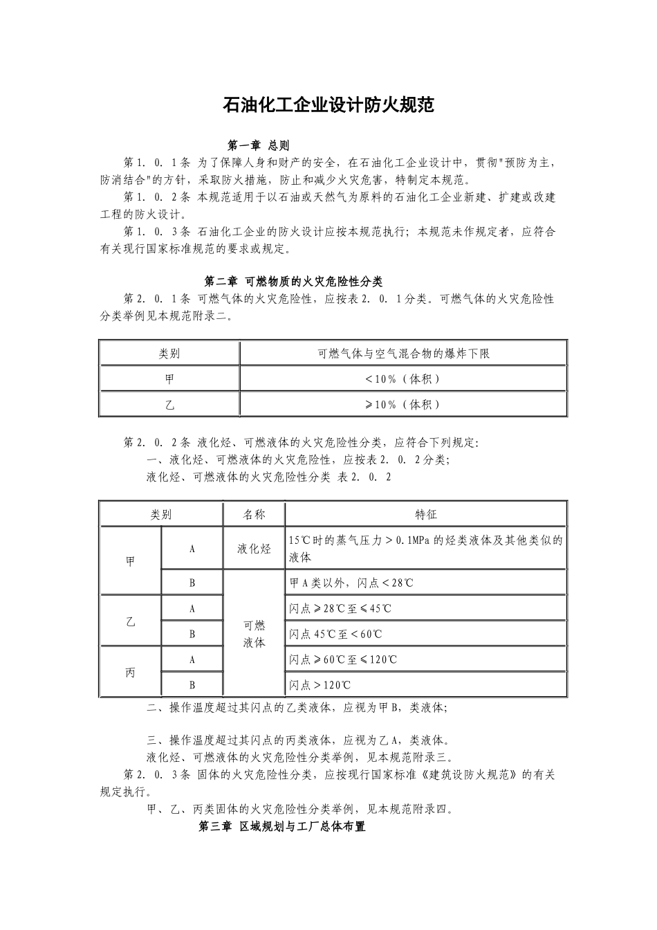 石油化工企业设计防火规范(doc 43页)_第1页