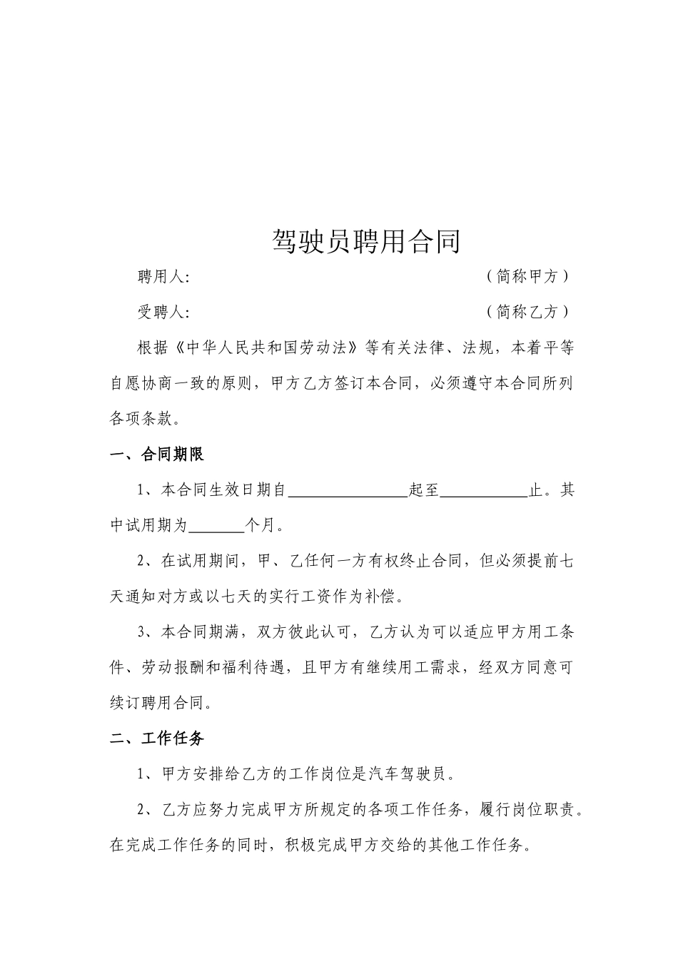 驾驶员聘用合同_第2页