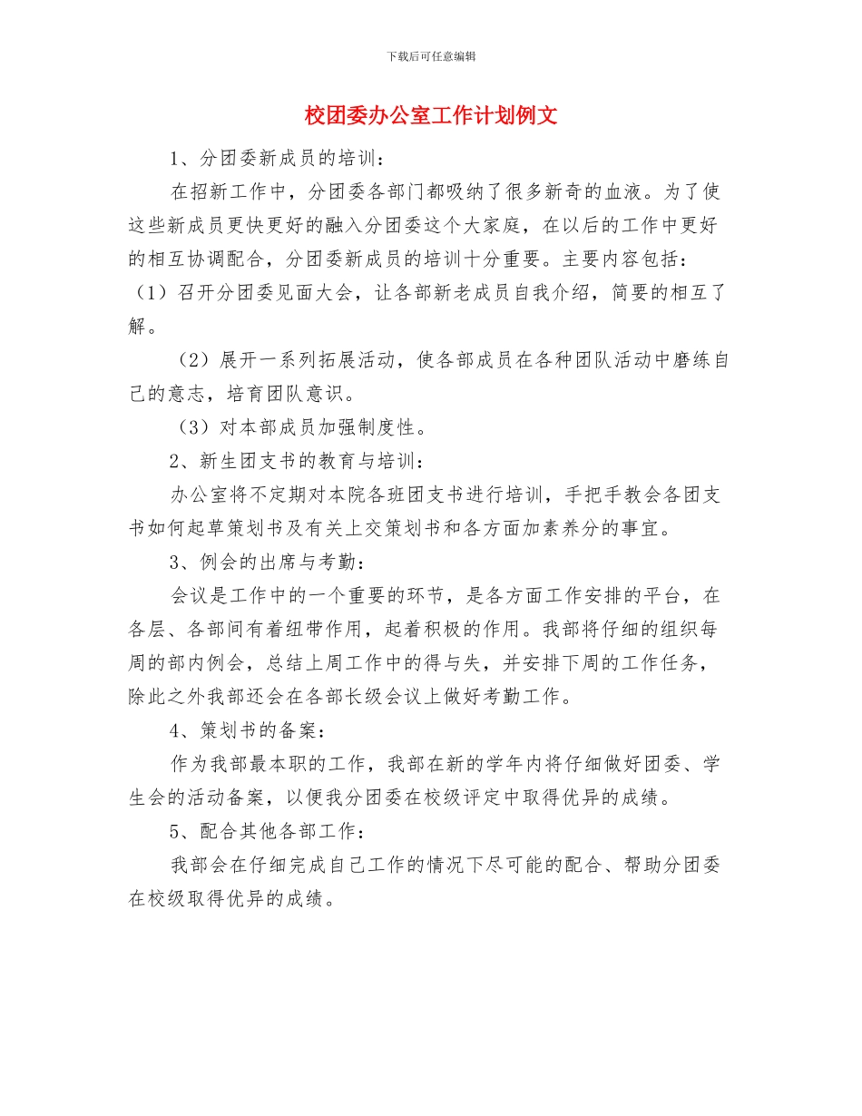 校团委主席2024年年度工作计划与校团委办公室工作计划例文汇编_第3页