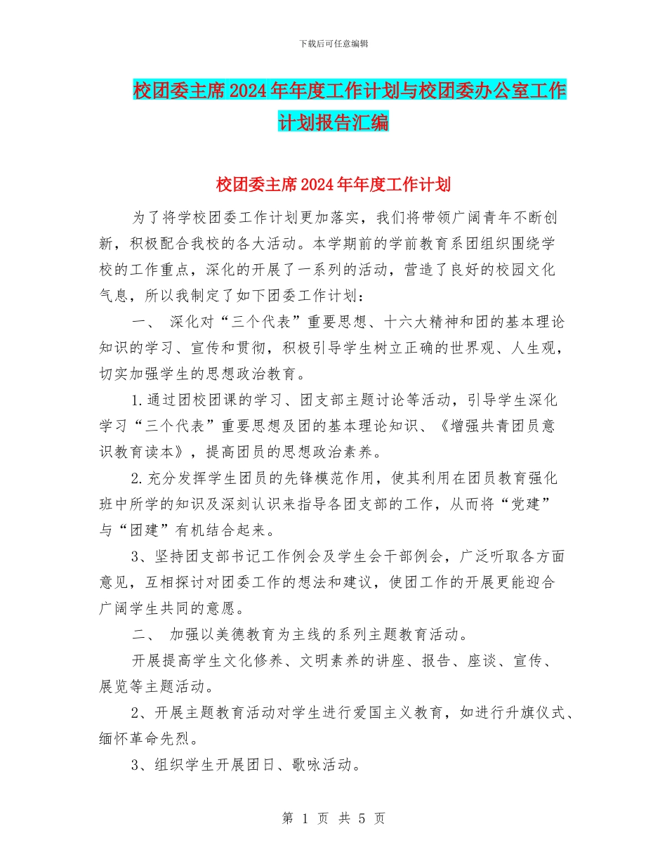 校团委主席2024年年度工作计划与校团委办公室工作计划报告汇编_第1页