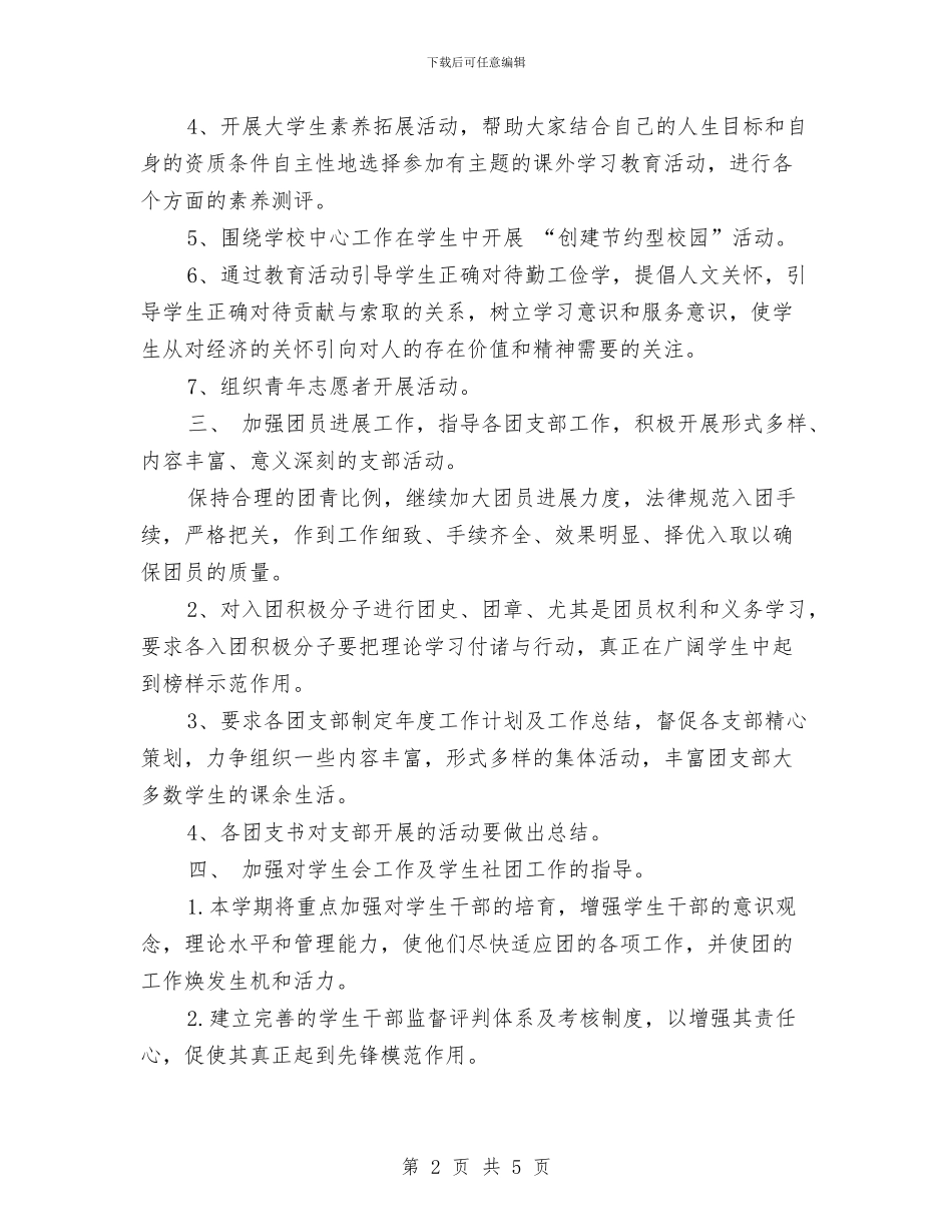 校团委主席2024年年度工作计划与校团委办公室工作计划报告汇编_第2页