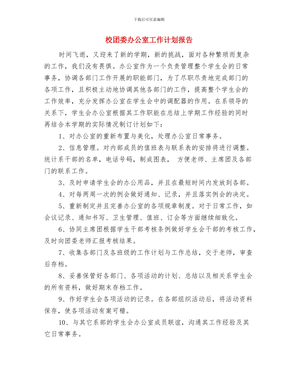 校团委主席2024年年度工作计划与校团委办公室工作计划报告汇编_第3页