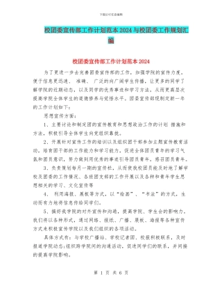 校团委宣传部工作计划范本2024与校团委工作规划汇编