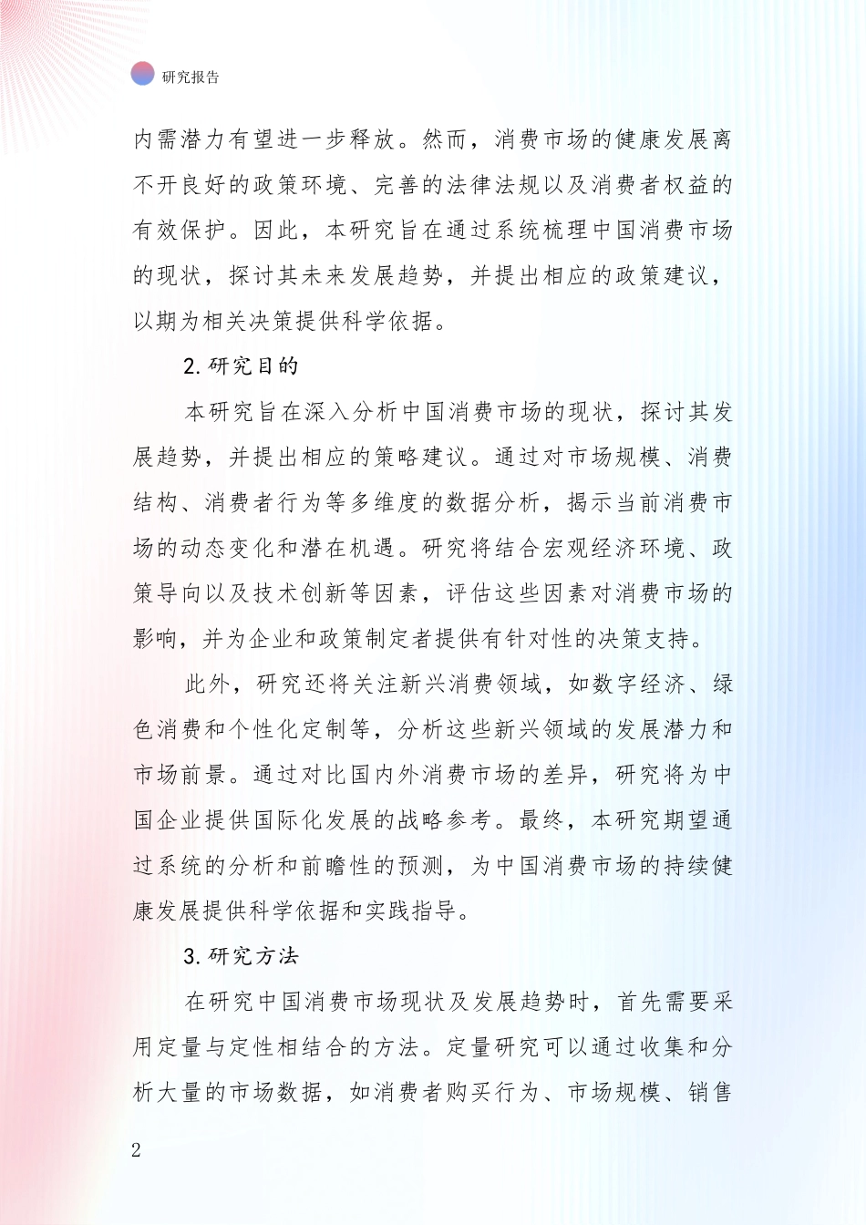 2024-2025年消费市场行业未来发展趋势分析_第2页