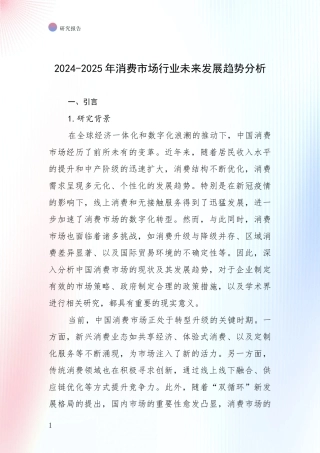 2024-2025年消费市场行业未来发展趋势分析