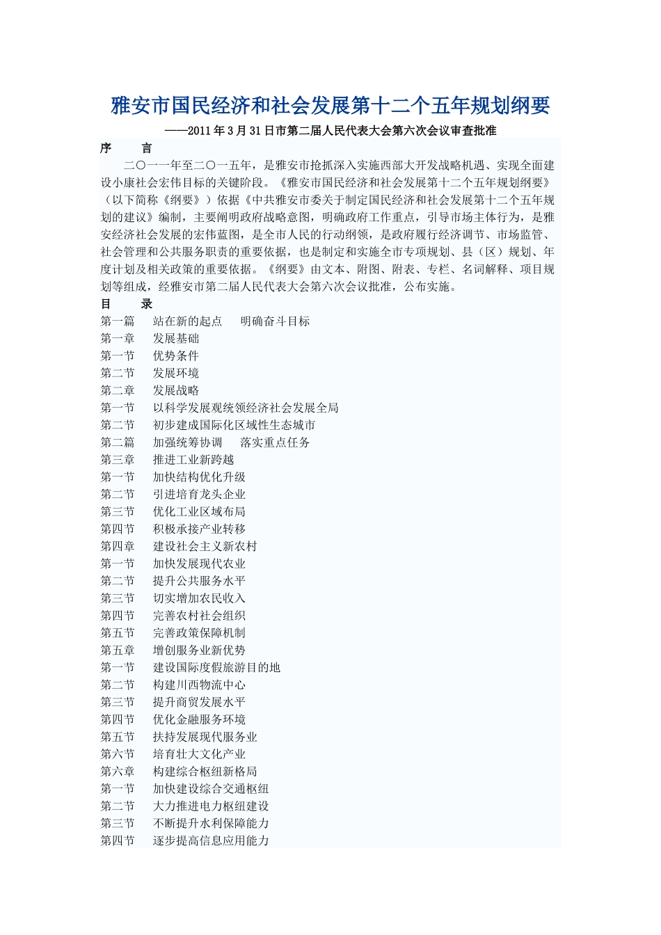 雅安市国民经济和社会发展第十二个五年规划纲要_第1页
