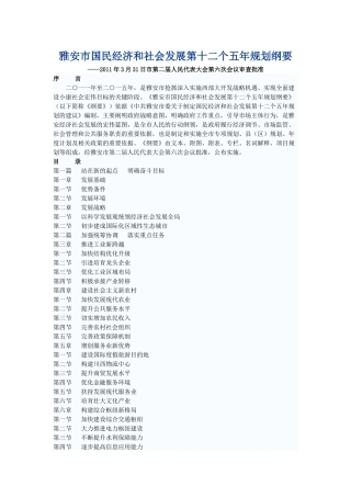 雅安市国民经济和社会发展第十二个五年规划纲要