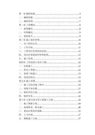 28层框架高层施工组织设计(DOC212页)