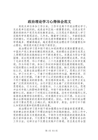 政治理论学习心得体会范文