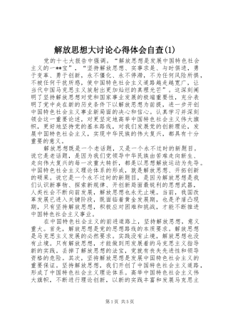 解放思想大讨论心得体会自查(1)