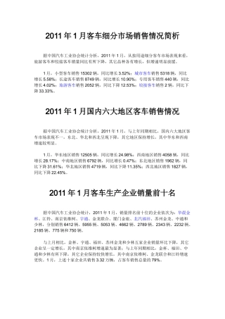 XXXX年1月客车市场销售情况简析