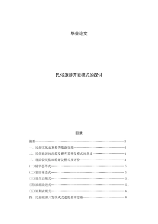 民俗旅游开发模式的探讨 (2)