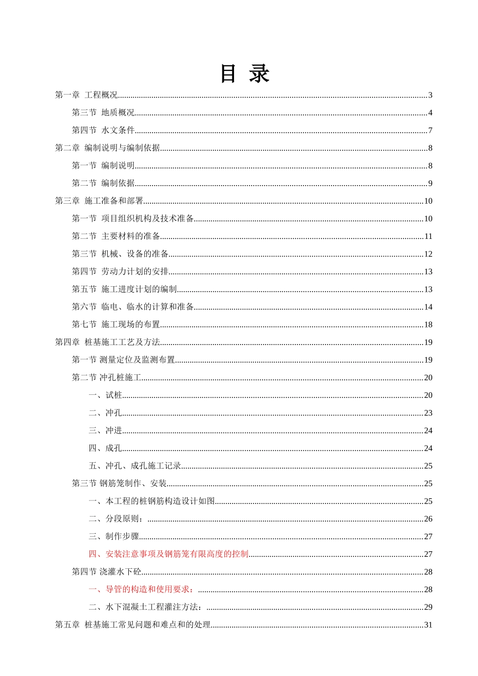 冲孔桩施工组织设计(方案)(DOC51页)_第1页