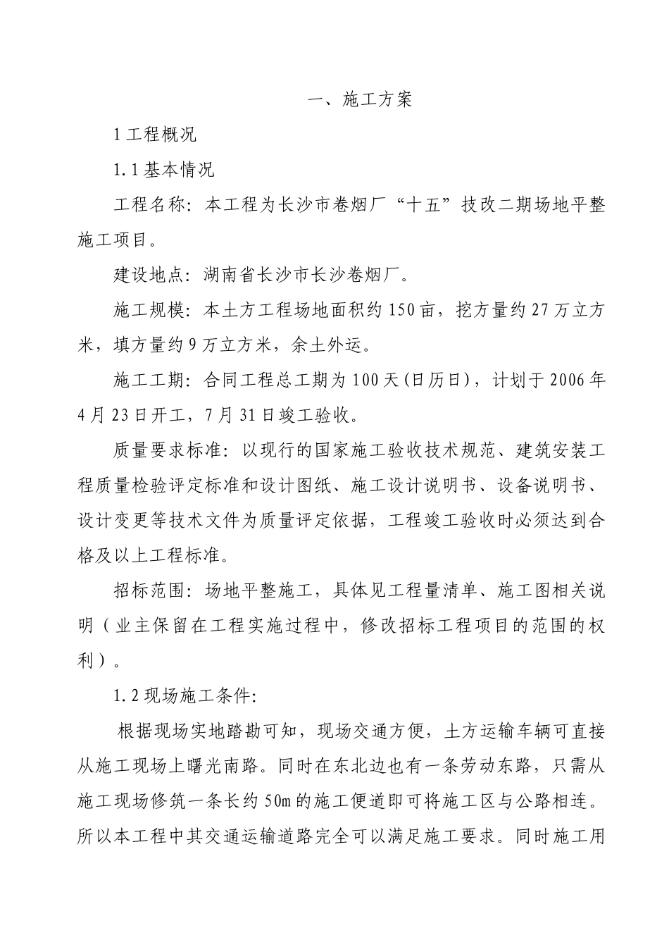 长沙卷烟厂土地平整工程_第1页
