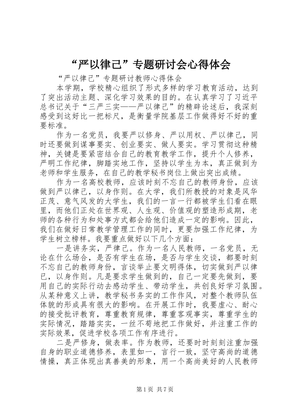 “严以律己”专题研讨会心得体会_第1页