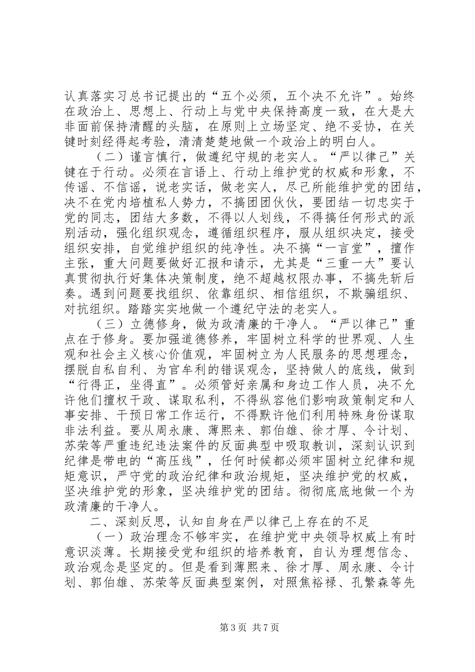 “严以律己”专题研讨会心得体会_第3页