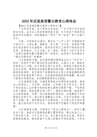 20XX年反面典型警示教育心得体会