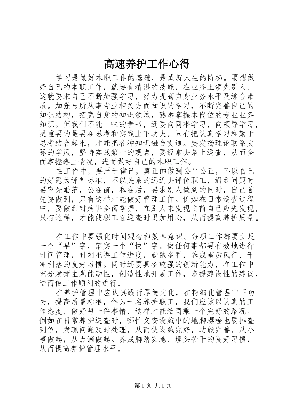 高速养护工作心得_第1页