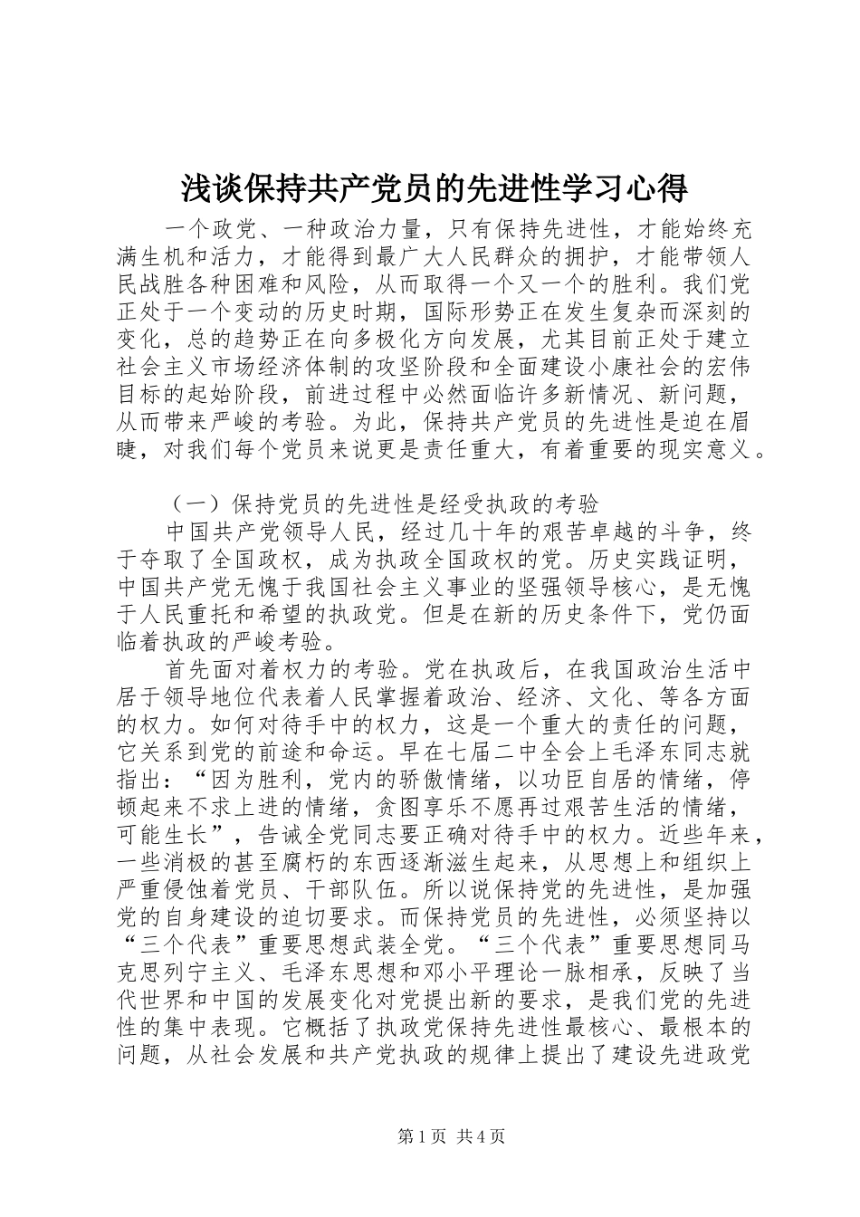 浅谈保持共产党员的先进性学习心得_第1页