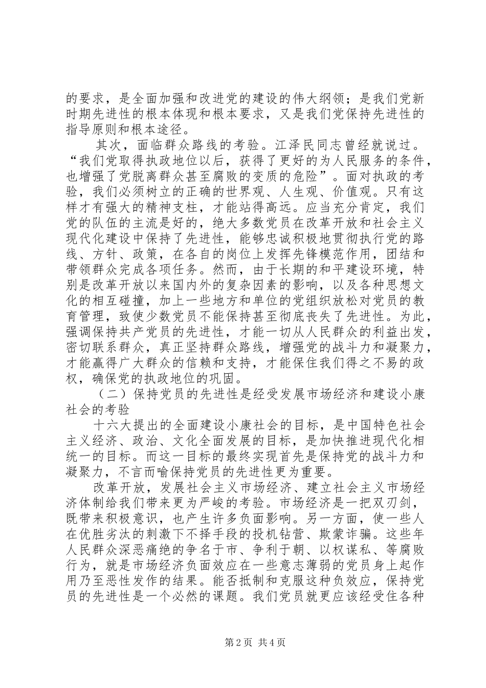浅谈保持共产党员的先进性学习心得_第2页