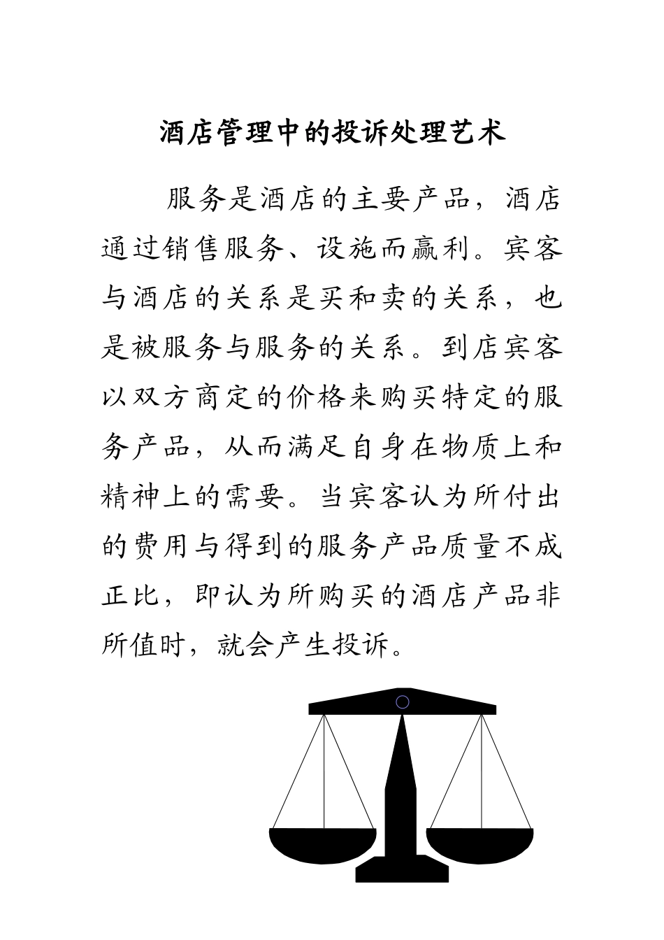 酒店管理中的投诉处理艺术（DOC80页）_第1页