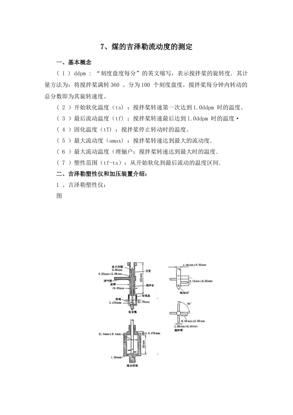 煤的吉泽勒流动度的测定_第1页