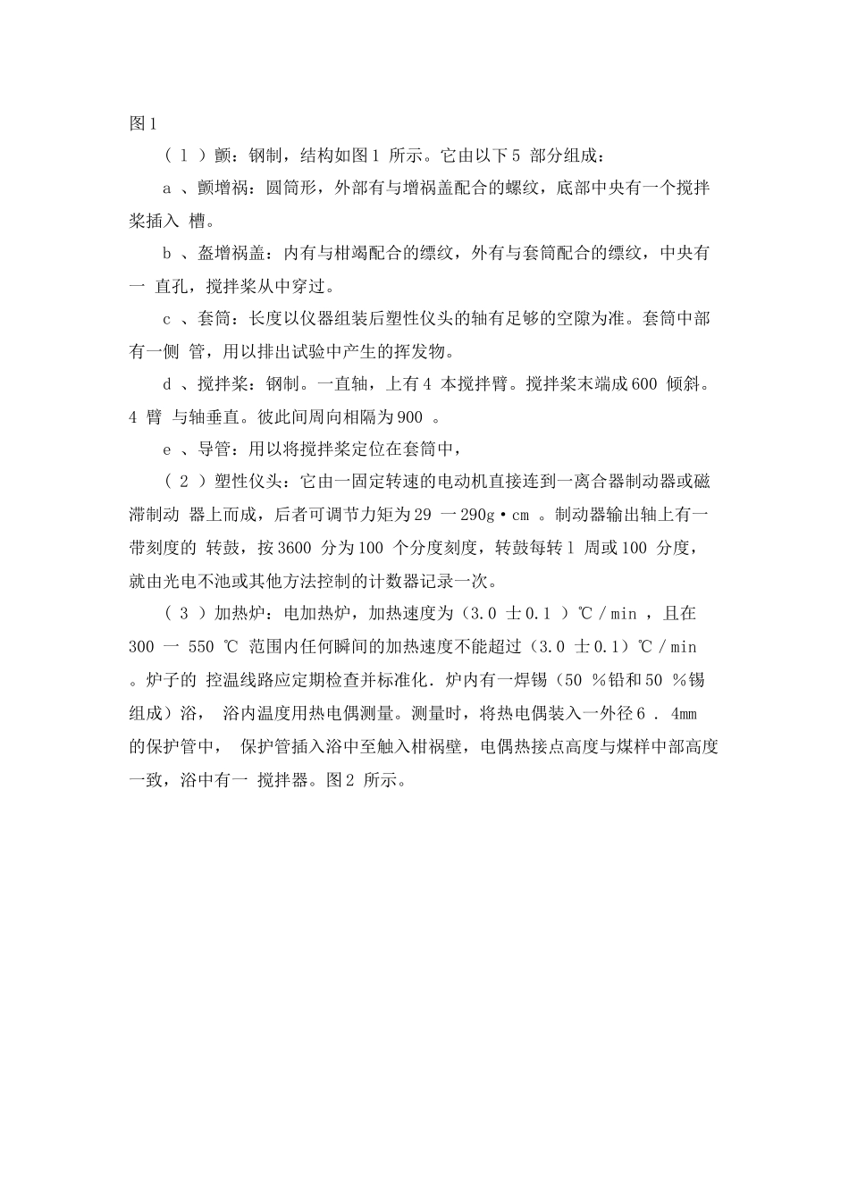 煤的吉泽勒流动度的测定_第2页