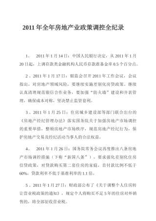 XXXX年全年房地产业政策调控全纪录
