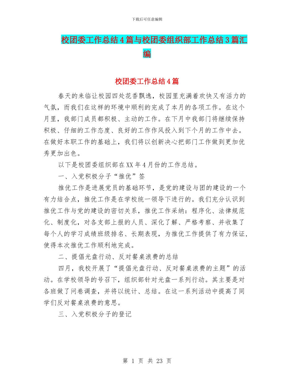 校团委工作总结4篇与校团委组织部工作总结3篇汇编_第1页