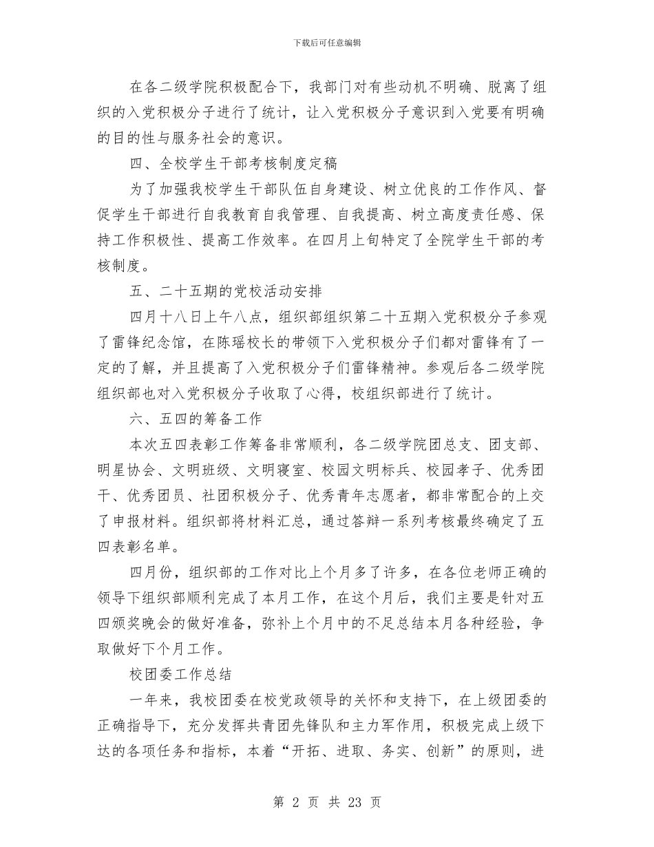 校团委工作总结4篇与校团委组织部工作总结3篇汇编_第2页