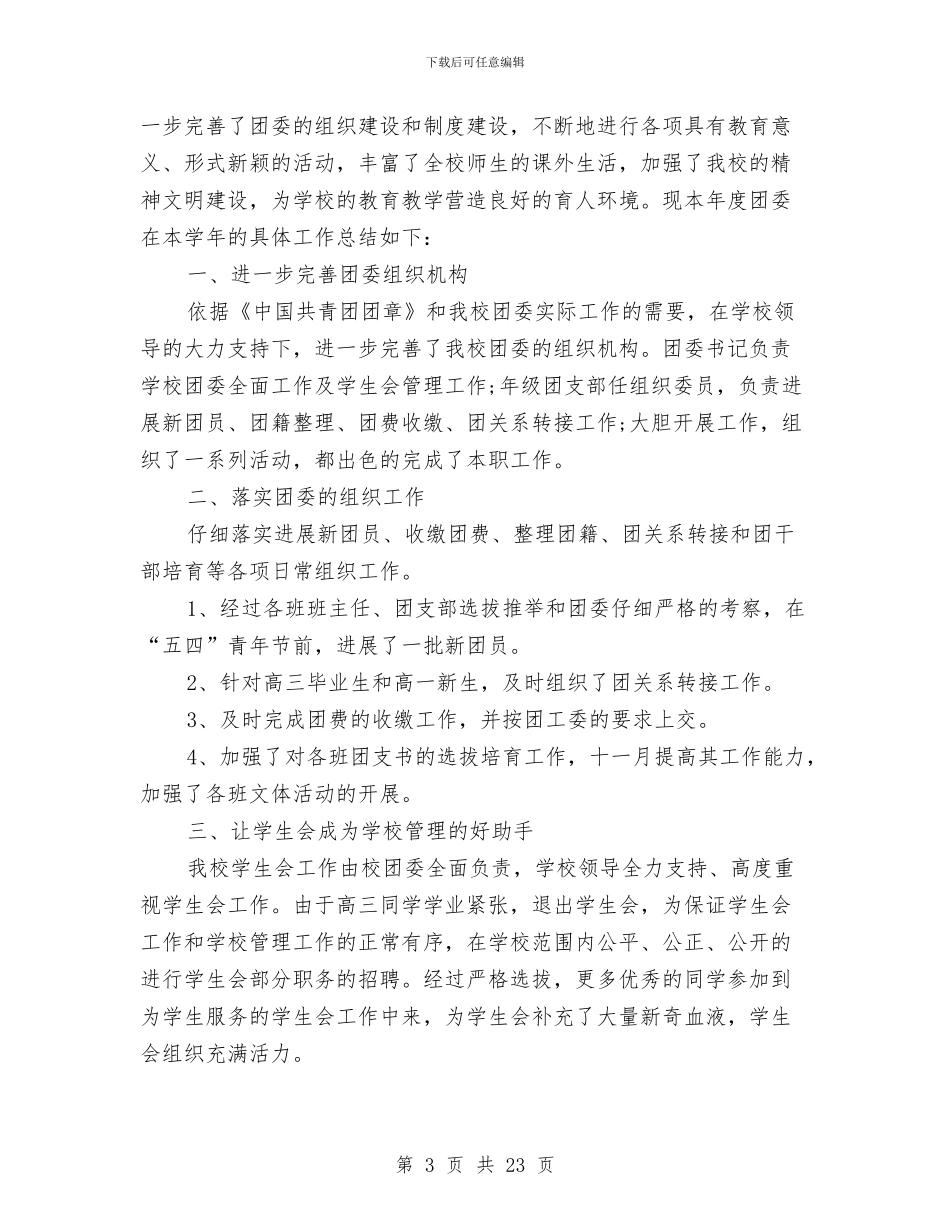 校团委工作总结4篇与校团委组织部工作总结3篇汇编_第3页