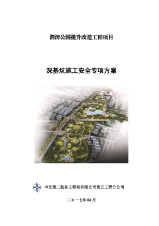 深基坑施工安全专项方案--渭南市渭清公园提升改造项目