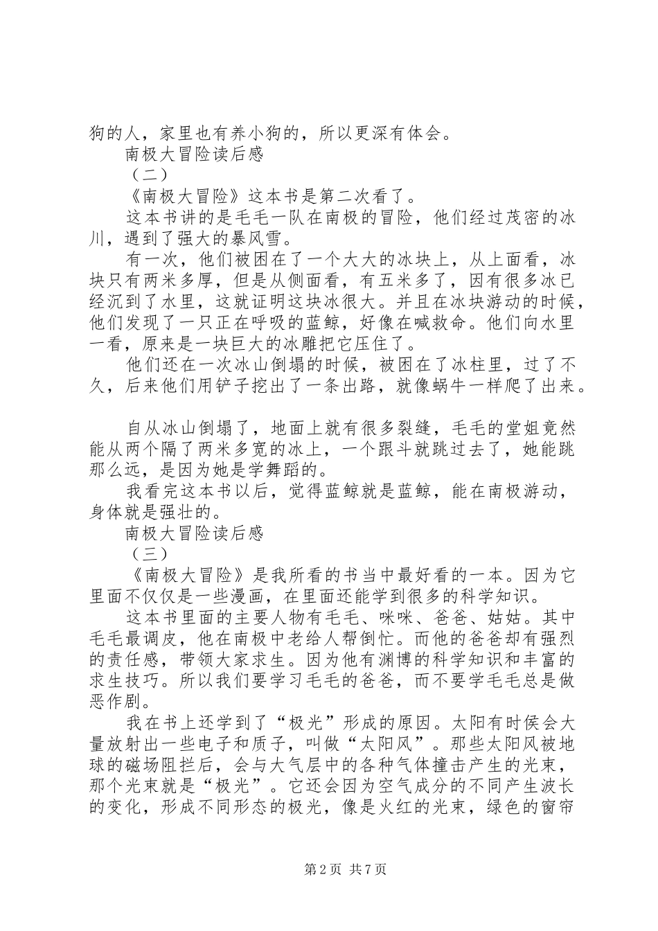 南极大冒险读后感_第2页