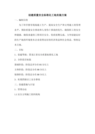 创建省建筑安全标准化工地实施方案